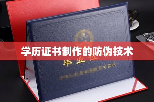 嘉禾学历证书制作的防伪技术