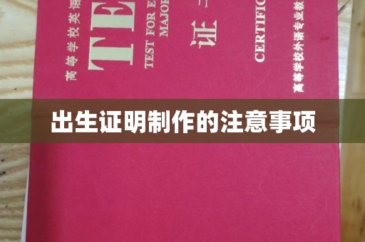 嘉禾出生证明制作的注意事项